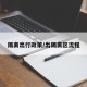 隔离出行政策/出隔离区流程