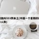一周国内553例本土(中国一个星期的疫情确诊人数)