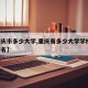 【重庆市多少大学,重庆有多少大学学校,怎么排名】