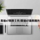 奥迪a7新款圖片/奥迪a7最新图片