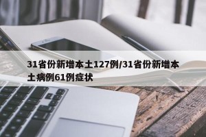 31省份新增本土127例/31省份新增本土病例61例症状