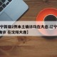 【辽宁新增2例本土确诊均在大连,辽宁新增2例确诊 在沈阳大连】
