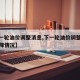 【下一轮油价调整消息,下一轮油价调整时间及涨降情况】
