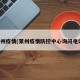 莱州疫情(莱州疫情防控中心询问电话)