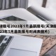 天津限号2023年5月最新限号(天津限号2023年5月最新限号时间表图片)