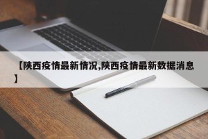 【陕西疫情最新情况,陕西疫情最新数据消息】