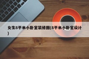 女生8平米小卧室装修图(8平米小卧室设计)