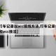 【行车记录仪acc接线方法,行车记录仪acc和vcc接法】