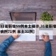 【31省新增59例本土确诊,31省新增确诊病例71例 本土31例】