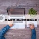 【唐山疫情,唐山疫情最新公告】