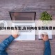 【台铃所有车型,台铃所有车型及费用表】