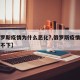 【俄罗斯疫情为什么恶化?,俄罗斯疫情为何居高不下】