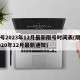 限号2023年12月最新限号时间表(限号2020年12月最新通知)