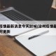 沧州疫情最新消息今天封城/沧州疫情最新消息实时更新