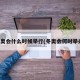 冬奥会什么时候举行(冬奥会何时举办)