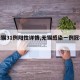 【无锡31例阳性详情,无锡感染一例冠状病毒】