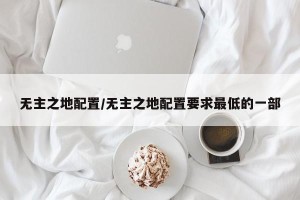 无主之地配置/无主之地配置要求最低的一部