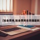 【铂金费用,铂金费用走势图最新】
