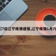 【7日辽宁疫情速报,辽宁疫情1月7日】