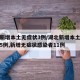 湖北新增本土无症状3例/湖北新增本土确诊病例5例,新增无症状感染者11例