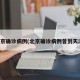 北京确诊病例(北京确诊病例曾到天津)