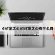dnf龙之心/dnf龙之心有什么用