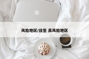 风险地区/日签 高风险地区