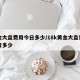 黄金大盘费用今日多少/18k黄金大盘费用今日多少