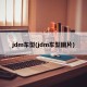 jdm车型(jdm车型图片)