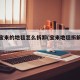 新款宝来的地毯怎么拆卸(宝来地毯拆解视频教程)