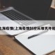 上海疫情(上海疫情封控从哪天开始)