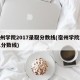 宿州学院2017录取分数线(宿州学院2021分数线)
