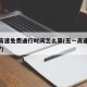 五一高速免费通行时间怎么算(五一高速免费通行?)
