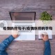 疫情防控句子/疫情防控的字句