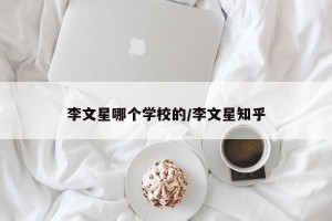 李文星哪个学校的/李文星知乎