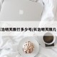 长治明天限行多少号/长治明天限几号