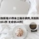 【河南新增25例本土确诊病例,河南新增本土确诊1例 无症状28例】