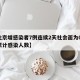 【北京增感染者7例连续2天社会面为0,北京累计感染人数】