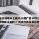 31省份新增本土确诊40例广西30例(多地新增确诊病例!广西疾控再发紧急提醒)