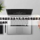 苏州疫情最新消息今天/苏州疫情最新消息今天新增病例