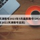 天津限号2023年5月最新限号(2020年2021天津限号日历)