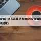 西安疫情已进入高峰平台期(西安疫情管控什么时候结束)