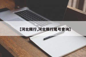 【河北限行,河北限行尾号查询】