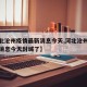 【河北沧州疫情最新消息今天,河北沧州疫情最新消息今天封城了】