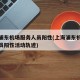 上海浦东机场服务人员阳性(上海浦东机场服务人员阳性活动轨迹)