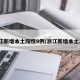 浙江新增本土阳性9例/浙江新增本土2例