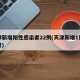 天津新增阳性感染者22例(天津新增1例感染者)