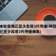 陕西本轮疫情已至少出现3代传播(陕西本轮疫情已至少出现3代传播病毒)