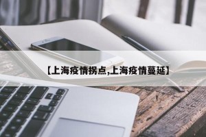 【上海疫情拐点,上海疫情蔓延】