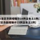 31省区市新增确诊10例含本土1例(31省区市新增确诊15例含本土1例)